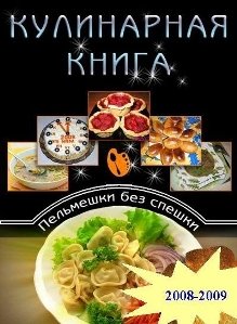 Кулинарная книга (Пельмешки без спешки) (1-2 том) (2007-2009) CHM