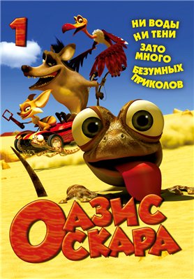 Оазис Оскара / Oscar's Oasis (2011) DVDRip