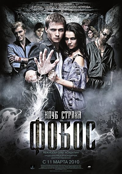 Фобос. Клуб страха (2010) DVD9