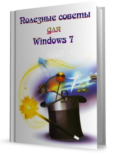 Полезные советы для Windows 7 от Nizaury v.4.38 / Ноябрь (2011) CHM
