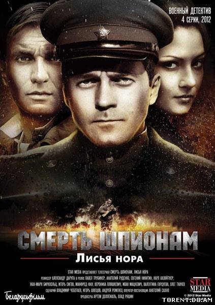 Смерть шпионам: Операция «Лисья нора» (2013/DVD/DVDRip)