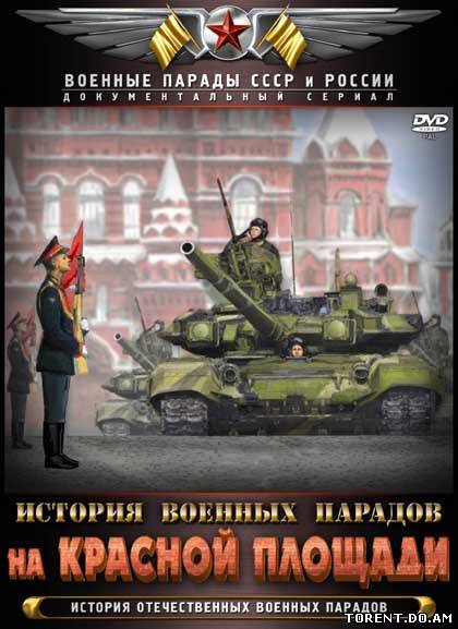 История военных парадов на Красной площади (2012/DVD5)