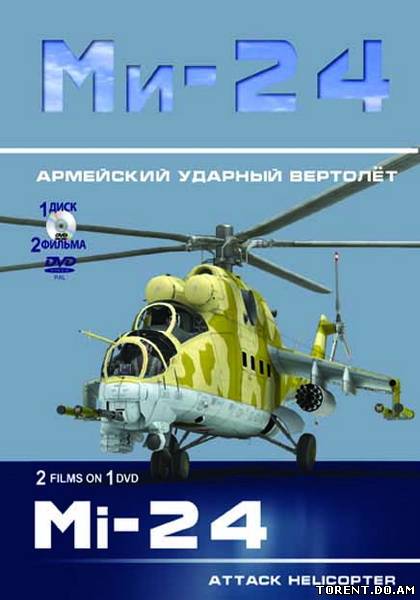 Ми-24. Армейский ударный вертолёт (2012/DVD5)