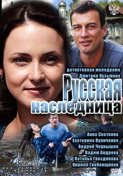 Русская наследница (2012) DVDRip / 2xDVD5