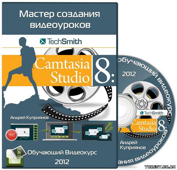 Мастер создания видеоуроков - Camtasia Studio 8. Обучающий видеокурс (2012/RUS)
