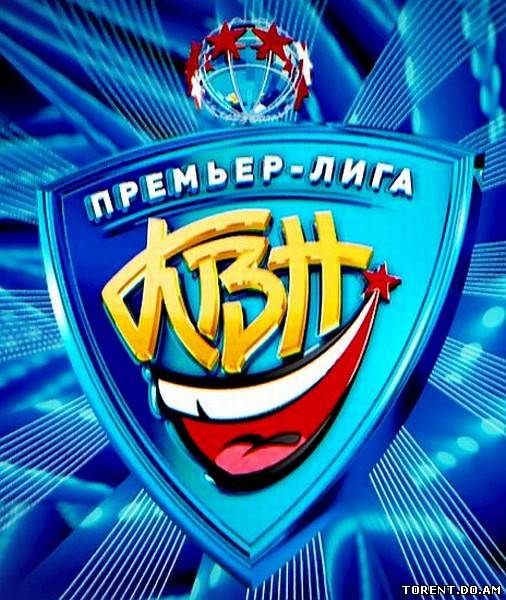 КВН 2013. Премьер-лига (2013/SATRip/HDTVRip)