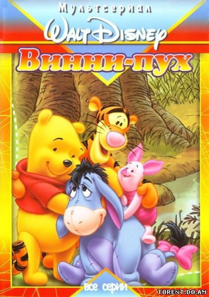 Новые приключения Винни Пуха. Полная коллекция / The New Adventures of Winnie the Pooh. Classic Collection (1988-1991/DVDRip)