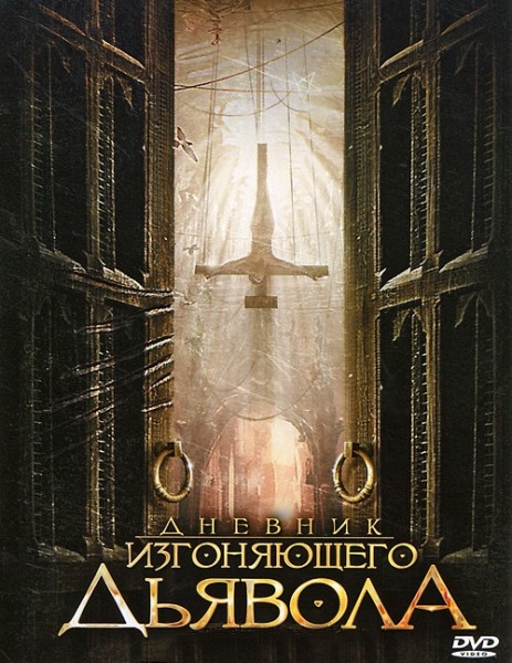 Дневник изгоняющего дьявола / Anneliese: The Exorcist Tapes (2011) DVDRip / DVD5