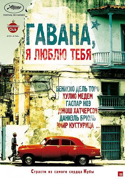 Гавана, я люблю тебя / 7 dias en La Habana / 7 Days in Havana (2012) DVD5