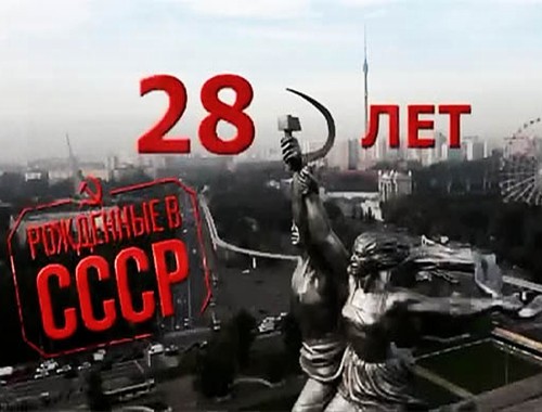 Рожденные в СССР: 28 лет (2012) SATRip