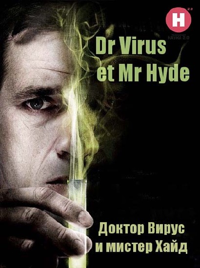 Наука 2.0. Доктор Вирус и мистер Хайд / Dr Virus et Mr Hyde (2010) SATRip
