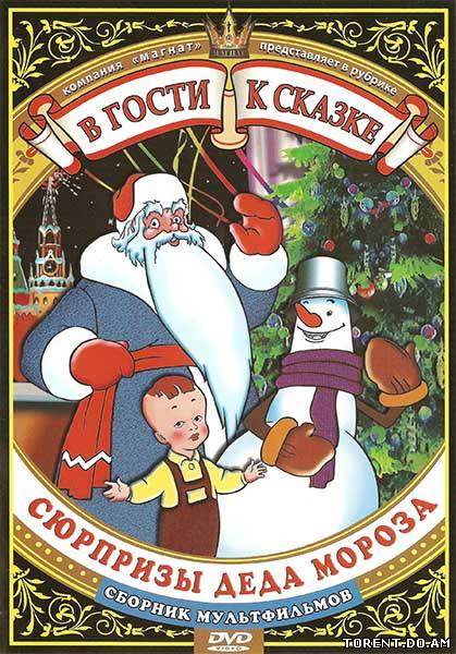 В гости к сказке. Сюрпризы Деда Мороза (1948-1984/DVDRip)