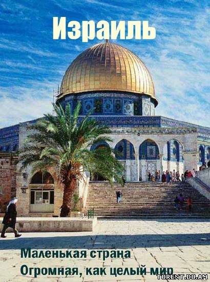 Израиль: Маленькая страна. Огромная, как целый мир / Israel. A small big country (2009) DVD5